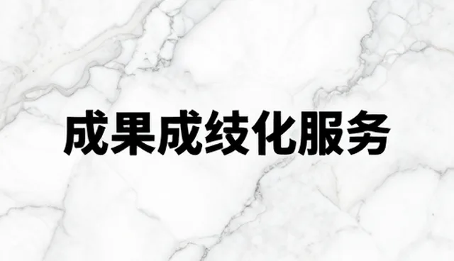 技术开发在成果转化服务中的角色与未来趋势